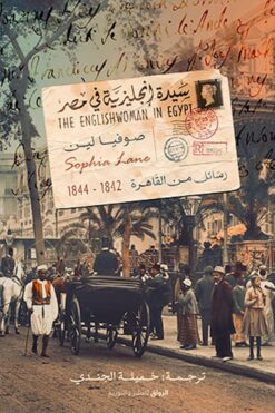 سيدة إنجليزية في مصر | ISBN 9789778241426 | Kalimat Store
