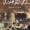 الحي الإنجليزي | ISBN 9789778241433 | Kalimat Store