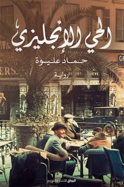 الحي الإنجليزي | ISBN 9789778241433 | Kalimat Store