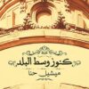 كنوز وسط البلد | ISBN 9789778241440 | Kalimat Store