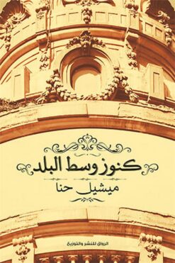 كنوز وسط البلد | ISBN 9789778241440 | Kalimat Store