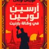 أرسين لوبين في وكالة بارنيت | ISBN 9789778241457 | Kalimat Store