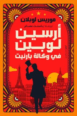 أرسين لوبين في وكالة بارنيت | ISBN 9789778241457 | Kalimat Store