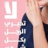 لا تخبرى الرجل بكل شيىء | ISBN 9789778241464 | Kalimat Store