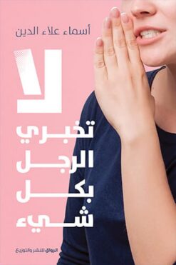 لا تخبرى الرجل بكل شيىء | ISBN 9789778241464 | Kalimat Store