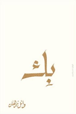 بك | ISBN 9789778241488 | Kalimat Store