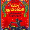 رحلة الشاه كابور-ألف ميل في جنوب الهند | ISBN 9789778241495 | Kalimat Store
