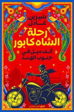 رحلة الشاه كابور-ألف ميل في جنوب الهند | ISBN 9789778241495 | Kalimat Store