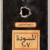 المسودة 107 | ISBN 9789778241525 | Kalimat Store