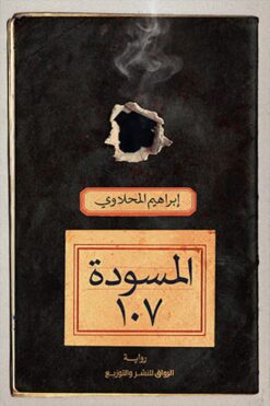 المسودة 107 | ISBN 9789778241525 | Kalimat Store