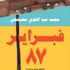 فبراير-87 | ISBN 9789778241532 | Kalimat Store