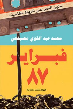 فبراير-87 | ISBN 9789778241532 | Kalimat Store