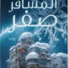 المسافر صفر | ISBN 9789778241556 | Kalimat Store