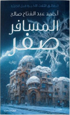 المسافر صفر | ISBN 9789778241556 | Kalimat Store