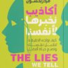 أكاذيب نخبرها لأنفسنا | ISBN 9789778241563 | Kalimat Store
