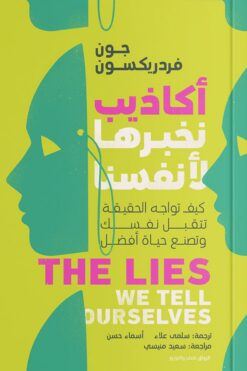 أكاذيب نخبرها لأنفسنا | ISBN 9789778241563 | Kalimat Store