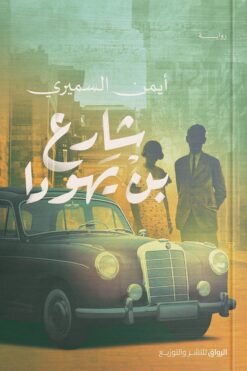 شارع بن يهودا | ISBN 9789778241570 | Kalimat Store