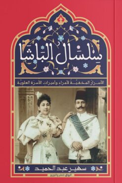 سلسال الباشا | ISBN 9789778241587 | Kalimat Store
