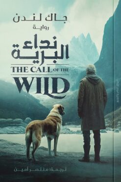 نداء البرية | ISBN 9789778241594 | Kalimat Store