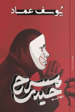 مسرح حيدر | ISBN 9789778241600 | Kalimat Store