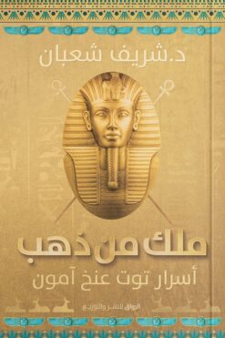 ملك من ذهب | ISBN 9789778241617 | Kalimat Store