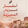 أسفار مريم المحرمة | ISBN 9789778241631 | Kalimat Store