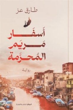 أسفار مريم المحرمة | ISBN 9789778241631 | Kalimat Store