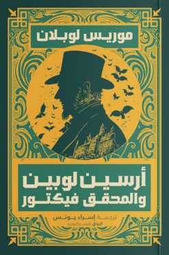 أرسين لوبين والمحقق فيكتور | ISBN 9789778241648 | Kalimat Store