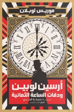أرسين لوبين ودقات الساعة الثما | ISBN 9789778241655 | Kalimat Store