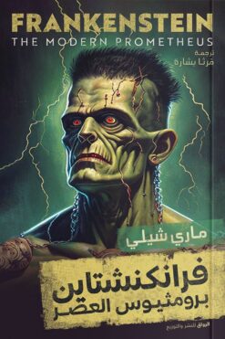 فرانكنشتاين | ISBN 9789778241662 | Kalimat Store