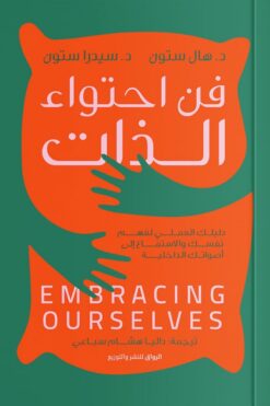 فن احتواء الذات | ISBN 9789778241679 | Kalimat Store