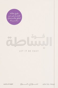 قوة البساطة | ISBN 9789778241686 | Kalimat Store