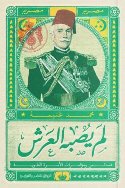 لم يصبه العرش | ISBN 9789778241709 | Kalimat Store