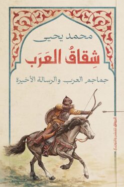 شقاق العرب | ISBN 9789778241716 | Kalimat Store