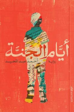 أيام الجنة | ISBN 9789778241723 | Kalimat Store