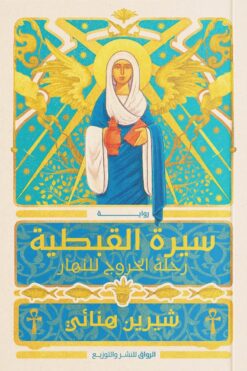 سيرة القبطية | ISBN 9789778241747 | Kalimat Store