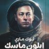 إيلون ماسك | ISBN 9789778241754 | Kalimat Store