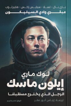 إيلون ماسك | ISBN 9789778241754 | Kalimat Store