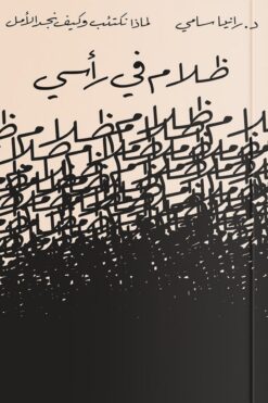 ظلام في رأسي | ISBN 9789778241761 | Kalimat Store