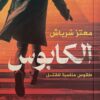 الكابوس | ISBN 9789778241785 | Kalimat Store