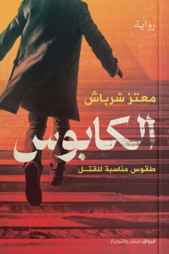 الكابوس | ISBN 9789778241785 | Kalimat Store