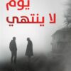 يوم لا ينتهي | ISBN 9789778241792 | Kalimat Store