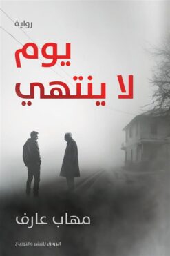 يوم لا ينتهي | ISBN 9789778241792 | Kalimat Store