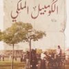 الكومبيل الملكي | ISBN 9789778241839 | Kalimat Store