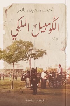الكومبيل الملكي | ISBN 9789778241839 | Kalimat Store