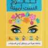 كتالوج الست أمينة | ISBN 9789778241846 | Kalimat Store
