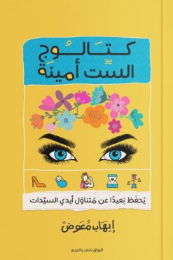 كتالوج الست أمينة | ISBN 9789778241846 | Kalimat Store