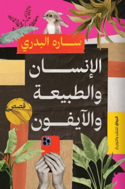 الإنسان والطبيعة والآيفون | ISBN 9789778241853 | Kalimat Store