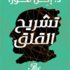 تشريح القلق | ISBN 9789778241877 | Kalimat Store