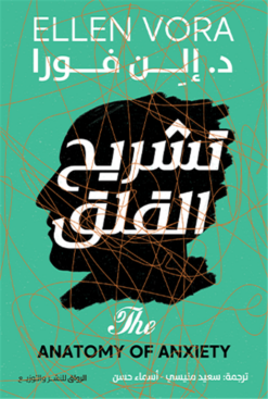 تشريح القلق | ISBN 9789778241877 | Kalimat Store